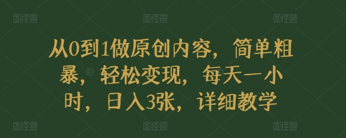 从0到1做原创内容，简单粗暴，轻松变现，每天一小时，日入3张，详细教学-慕云辰风博客