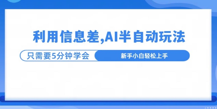 利用信息差，AI半自动玩法，一天收入三位数?-慕云辰风博客