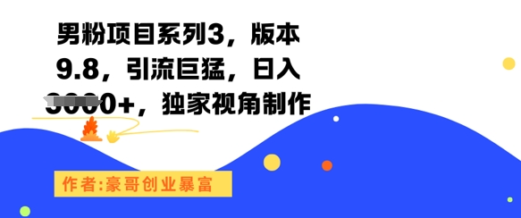 男粉项目系列3，版本9.8，引流巨猛，日入1k+，独家视角制作-辰风资源站