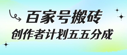 百家号搬砖项目，创作者计划五五分成，无需露脸、直播、拍视频，非常适合新手【揭秘】-辰风资源站