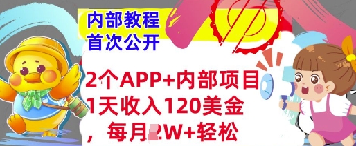 2个免费APP+内部项目，1天收入120美金，每月过W+内部教程(首次公开)-慕云辰风博客