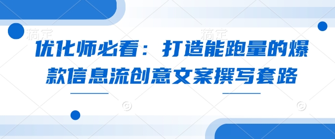 优化师必看：打造能跑量的爆款信息流创意文案撰写套路-慕云辰风博客