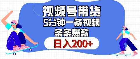 视频号橱窗带货，日入200+，条条火爆简单制作，一条视频5分钟搞定-慕云辰风博客