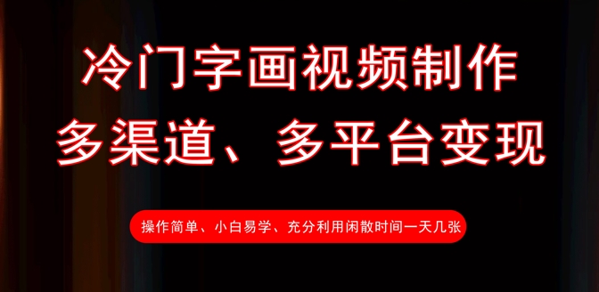 冷门字画视频制作，多渠道、多平台变现，一天几张-慕云辰风博客