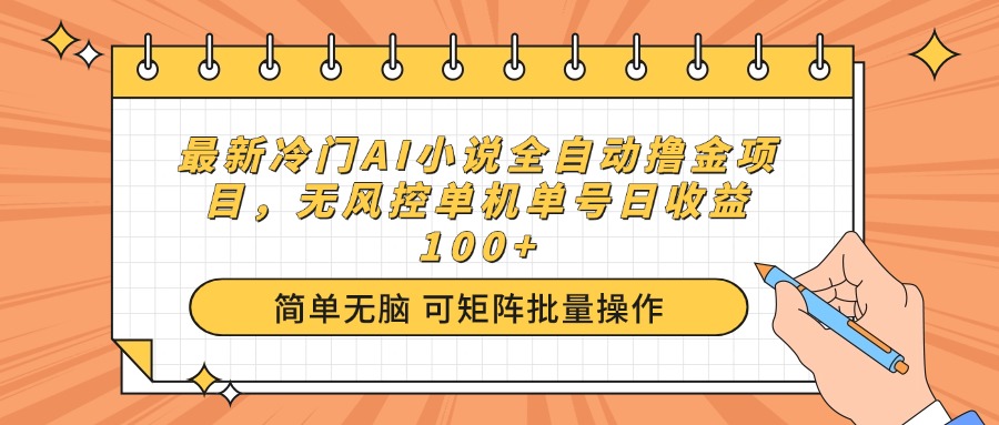 （14292期）最新冷门AI小说全自动撸金项目，无风控单机单号日收益100+-慕云辰风博客