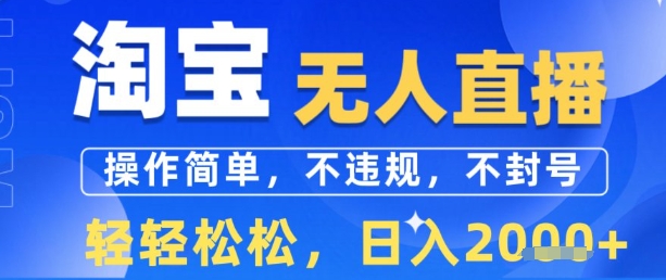 淘宝无人直播13.0，操作简单，不违规，不封号，轻轻松松，日入多张-辰风资源站