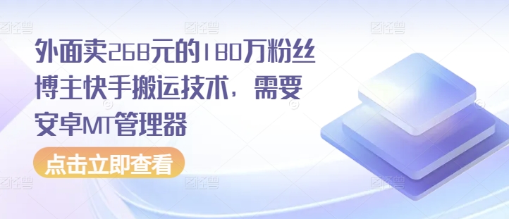 外面卖268元的180万粉丝博主快手搬运技术，需要安卓MT管理器-慕云辰风博客