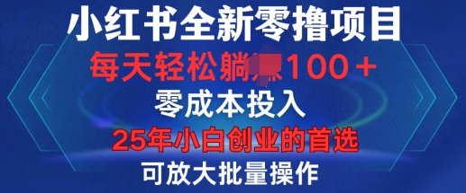 小红书全新纯零撸项目，只要有号就能玩，可放大批量操作，轻松日入100+【揭秘】-慕云辰风博客