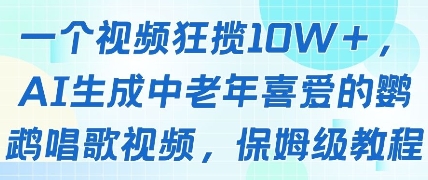 一个视频狂揽10W+点赞，AI生成中老年喜爱的鹦鹉唱歌视频，保姆级教程，轻松挣取创作者分成-辰风资源站
