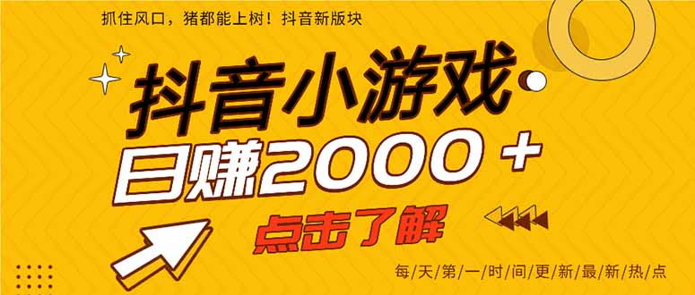 （15529期）抖音小游戏，一部手机日入300+，2025风口项目-辰风资源站