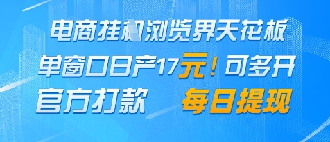 电商挂G浏览界天花板，单窗口日收益17+，每日提现，官方打款【揭秘】-辰风资源站