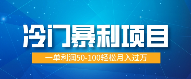 冷门暴利项目，蓝海市场供大于求，一单利润50-100轻松月入过W-慕云辰风博客