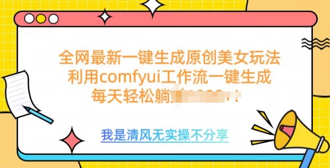 利用comfyui工作流一键反推生成美女，日收益多张-慕云辰风博客