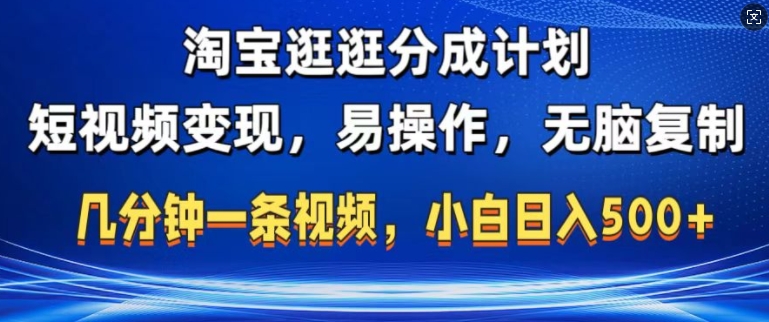 淘宝逛逛短视频分成计划，无脑操作，不违规，不封号，几分钟一条原创视频，小白日入5张-慕云辰风博客