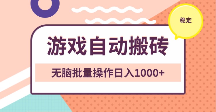 （13652期）非常稳定的游戏自动搬砖，无脑批量操作日入1000+-慕云辰风博客