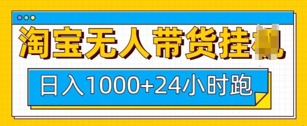 淘宝无人带货挂JI24小时跑，日入1k，实现躺挣收益-慕云辰风博客