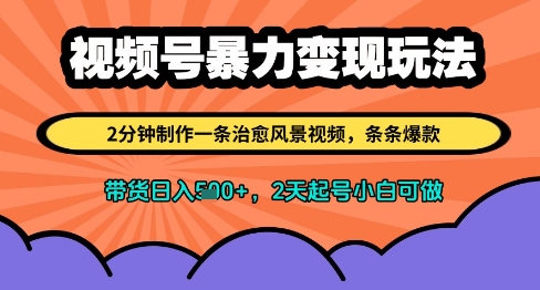 视频号暴力变现玩法，2分钟制作一条治愈风景视频，条条爆款，挂橱窗带货日入多张，2天起号小白可做-辰风资源站