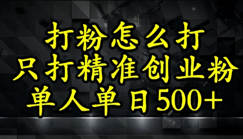 还不会打粉引流？这套方法只吸引精准创业粉-辰风资源站