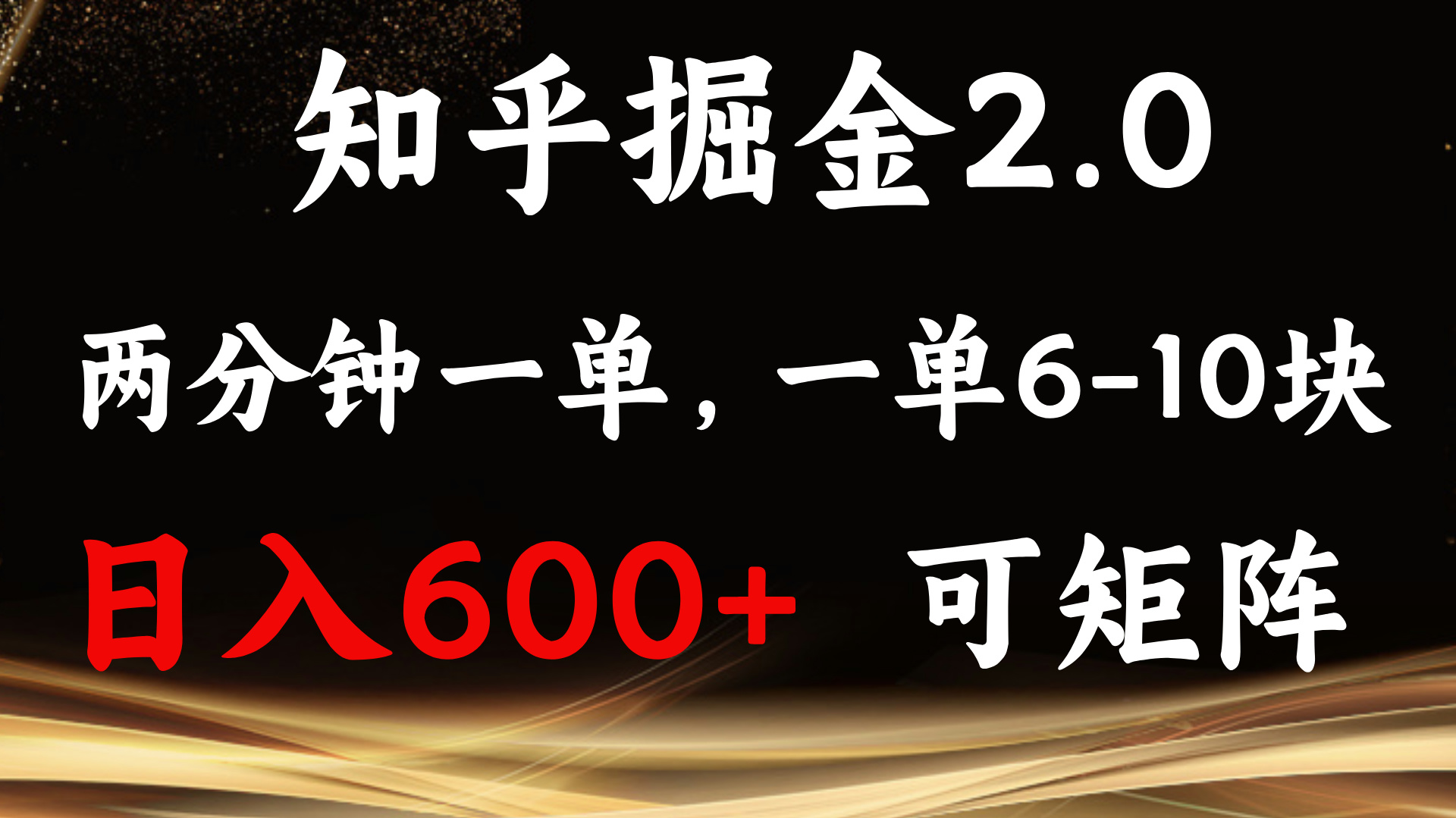 （13724期）知乎掘金2.0 简单易上手，两分钟一单，单机600+可矩阵-慕云辰风博客