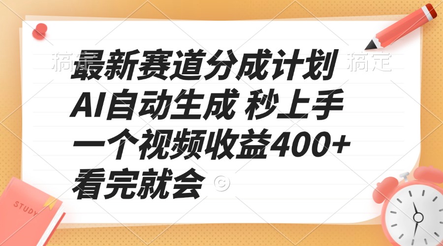 （13924期）最新赛道分成计划 AI自动生成 秒上手 一个视频收益400+ 看完就会-慕云辰风博客