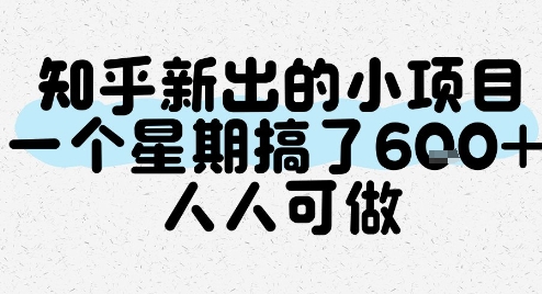 知乎新出的小项目，一个星期搞了6张，人人可做-辰风资源站