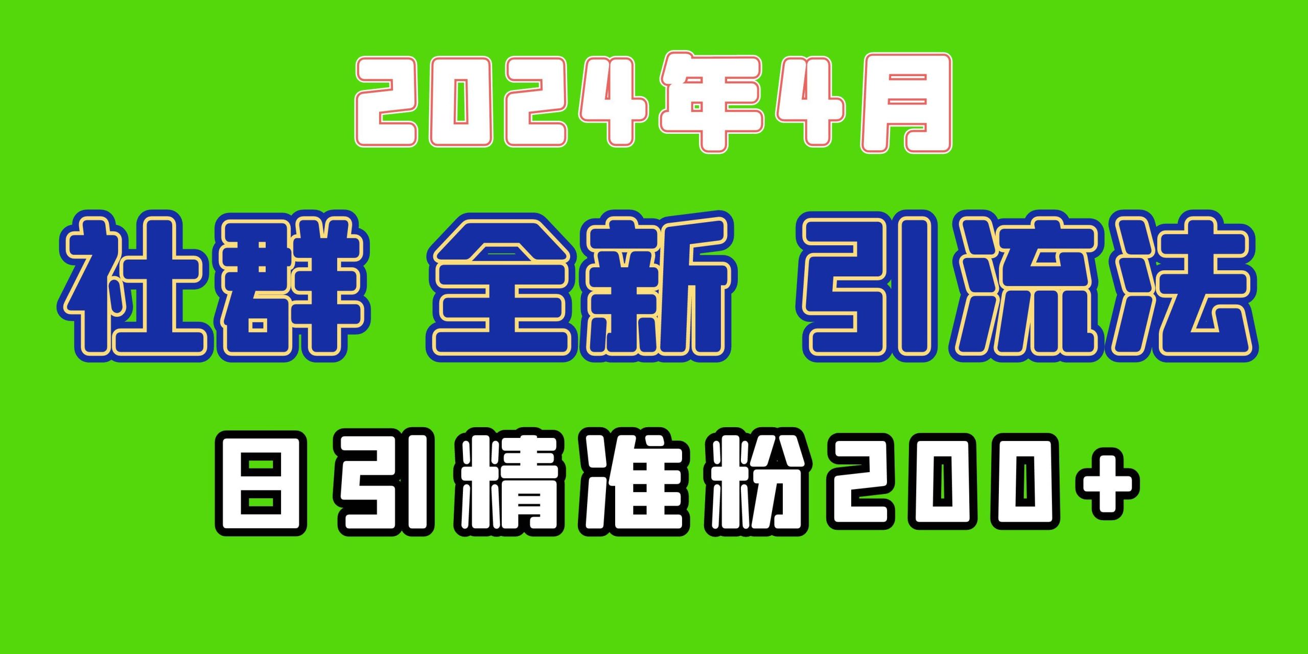 2024年全新社群引流法，加爆微信玩法，日引精准创业粉兼职粉200+，自己…-慕云辰风博客