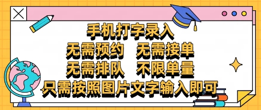 纯手机打字录入，不需要预约 、不需要接单、不需要排队 、项目不限量，零门槛，操作简单方便收入无上限【揭秘】-辰风资源站