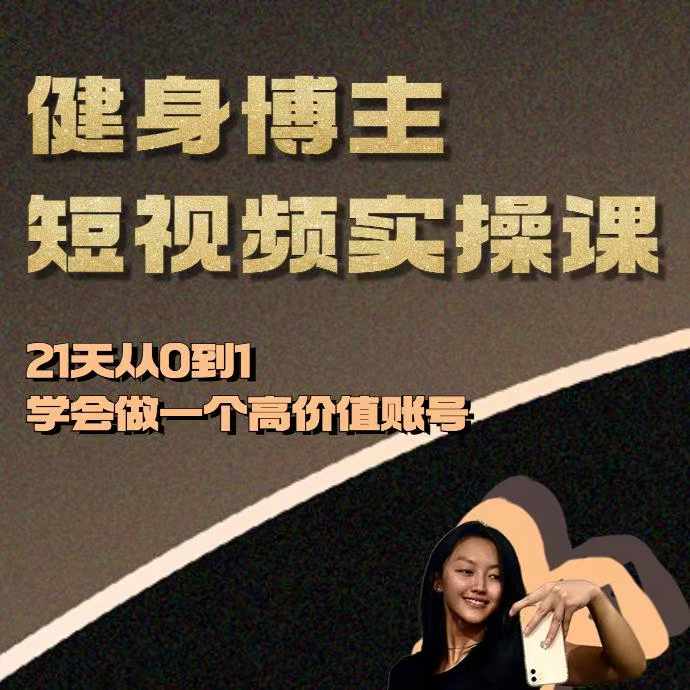 健身博主短视频实操课——21天从0到1学会做一个高价值账号-慕云辰风博客