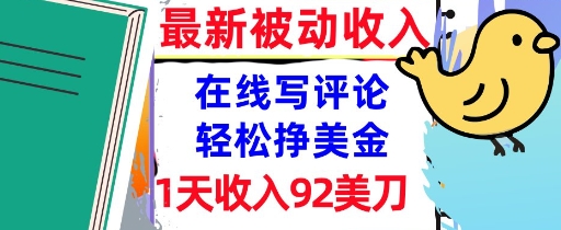 在线写评论，轻松挣美金，1天收入92刀，0门槛，最新的被动收入-辰风资源站