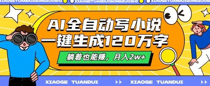 最新AI自动写小说，一键生成120万字，多平台发布，躺着也能有收益，月入过w-慕云辰风博客