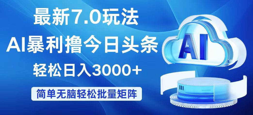 今日头条7.0最新暴利玩法，轻松日入3000+-慕云辰风博客