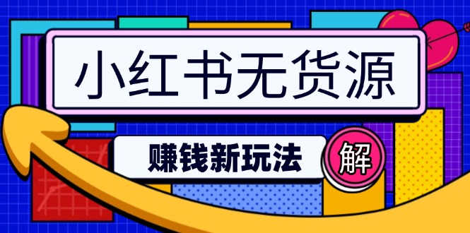 （14424期）小红书无货源赚钱新玩法：无需涨粉囤货直播，轻松实现日破2w-慕云辰风博客