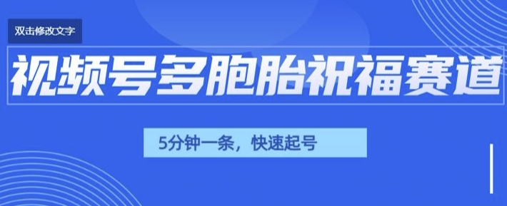 视频号最近爆火赛道，五胞胎送福，圈粉中老年，快速涨粉起号带货-慕云辰风博客