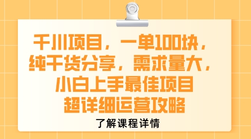 千川项目，一单1张，纯干货分享，需求量大，小白上手最佳项目，超详细运营攻略-辰风资源站