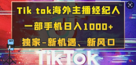 Tik tok海外主播经纪人，一部手机日入多张，独家-新机遇、新风口-慕云辰风博客