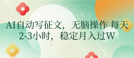 AI自动写征文，无脑操作 每天2-3小时，稳定月入过W-辰风资源站