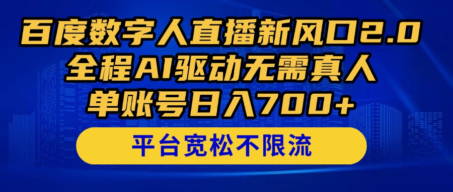 （14703期）百度数字人直播新风口2.0来了！全程AI驱动无需真人，单账号日入700+，…-辰风资源站