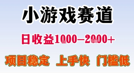暑期暴力一天收益1-2k+ 稳定项目，小游戏赛道，项目稳定，上手快，门槛低【揭秘】-辰风资源站