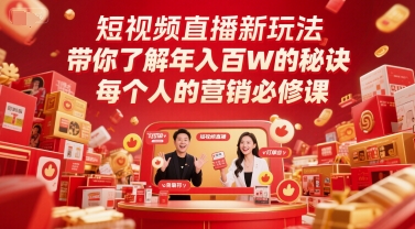 短视频直播新玩法，带你了解年入百W的秘诀，每个人的营销必修课-辰风资源站