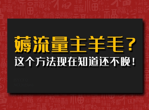 偷偷用AI薅流量主羊毛?这个方法现在知道还不晚!-慕云辰风博客