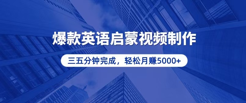 （13554期）零基础小白也能轻松上手，5分钟制作爆款英语启蒙视频，月入5000+-慕云辰风博客