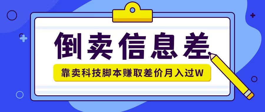 倒卖信息差项目利用信息差倒卖各类科技脚本月入1w+-慕云辰风博客