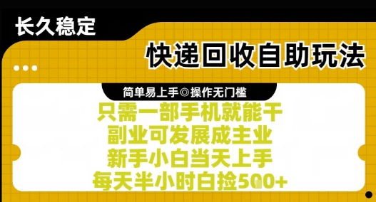 快递回收自助玩法，亲测只需一部手机就能干，新手小白当天上手，每天半小时白捡5张+【揭秘】-辰风资源站