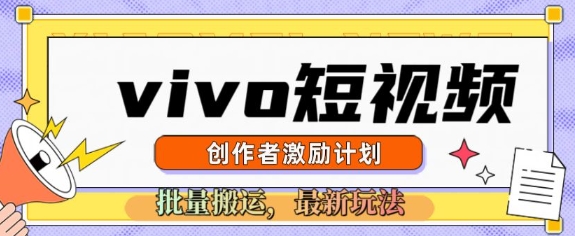 vivo短视频激励计划，2025搬运新玩法-慕云辰风博客