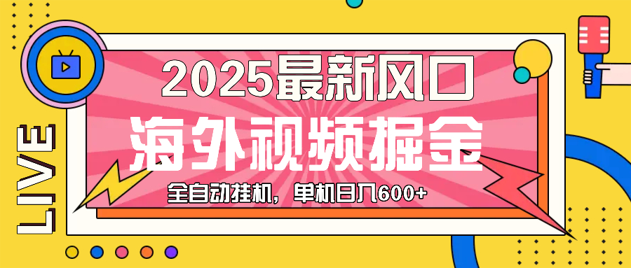 （13649期）最近风口，海外视频掘金，看海外视频广告 ，轻轻松松日入600+-慕云辰风博客