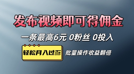 视频代发，发布视频即可得佣金，一条视频最高6元，0投入0粉丝，会发视频就行-辰风资源站