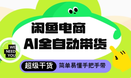 闲鱼电商4.0，AI工具全自动托管，让你月入8k+【揭秘】-辰风资源站