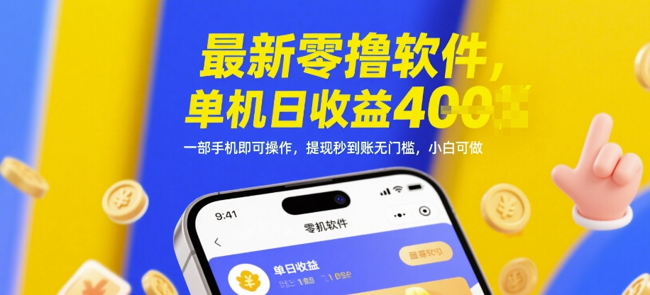 最新零撸软件，单机日收益4张，一部手机即可操作，提现秒到账无门槛，小白可做【揭秘】-辰风资源站