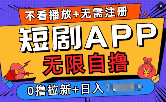短剧app无限自撸，不看播放不用注册，0撸拉新日入多张-辰风资源站
