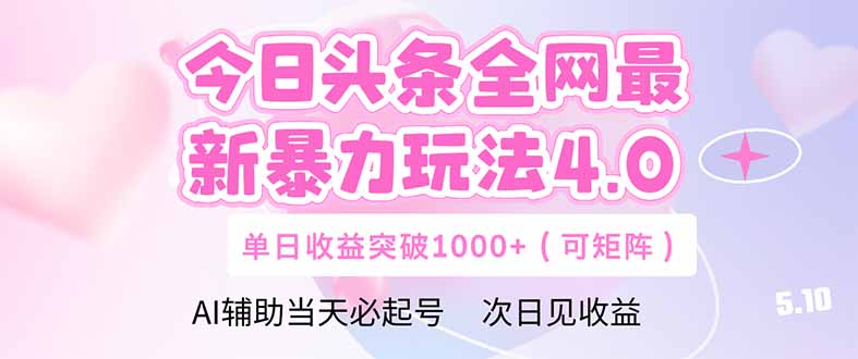 （14732期）今日头条全网最新暴力玩法4.0  deepseek+今日头条 轻松矩阵  单日收益…-辰风资源站